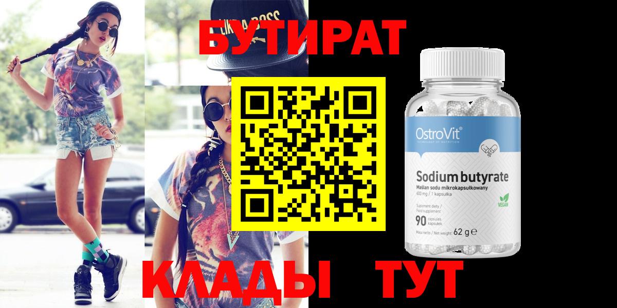 Бутират вода  Вход с VPN  Вязьма 