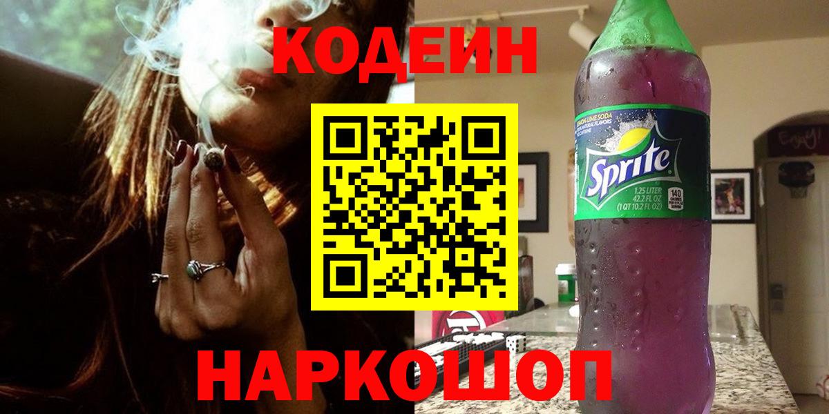 Codein Purple Drank  Кодеин напиток Lean (лин)  Вход с VPN  Вязьма 